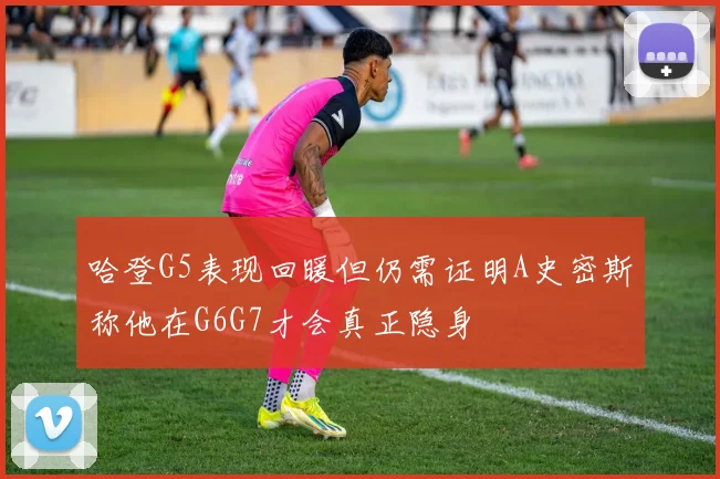 哈登G5表现回暖但仍需证明A史密斯称他在G6G7才会真正隐身